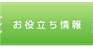 お役立ち情報