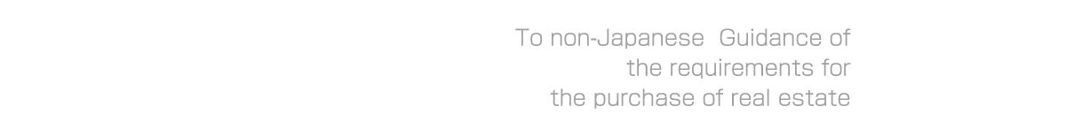 To non-Japanese  Guidance of the requirements for the purchase of real estate