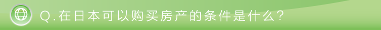 Q.在日本可以购买房产的条件是什么？